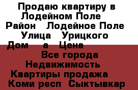 Продаю квартиру в Лодейном Поле. › Район ­ Лодейное Поле › Улица ­ Урицкого › Дом ­ 8а › Цена ­ 1 500 000 - Все города Недвижимость » Квартиры продажа   . Коми респ.,Сыктывкар г.